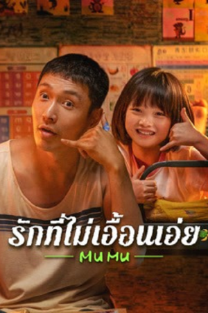 Mumu รักที่ไม่เอื้อนเอ่ย พากย์ไทย (จบ)