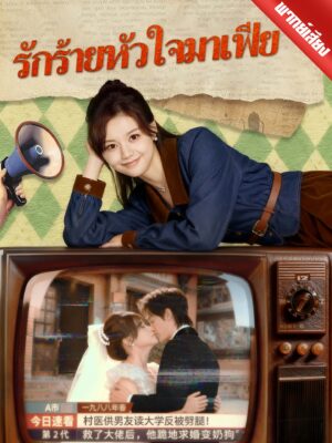 รักร้ายหัวใจมาเฟีย พากย์ไทย (จบ)