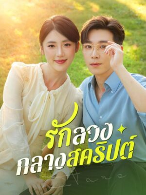 รักลวงกลางสคริปต์ ซับไทย (จบ)