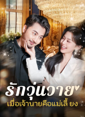 รักวุ่นวายเมื่อเจ้านายคือแม่เลี้ยง พากย์ไทย (จบ)