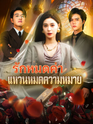รักหมดค่า แหวนหมดความหมาย พากย์ไทย (จบ)