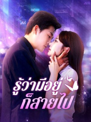 รู้ว่ามีอยู่ก็สายไป พากย์ไทย (จบ)