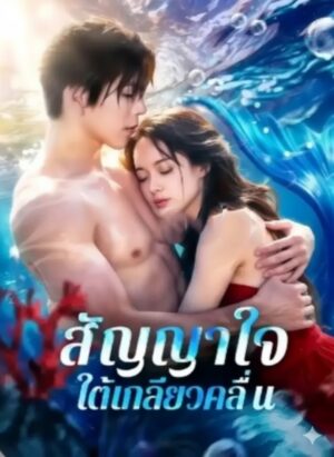 สัญญาใจ ใต้เกลียวคลื่น ซับไทย (จบ)