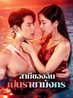 สามีของฉัน เป็นราชามังกร พากย์ไทย (จบ)