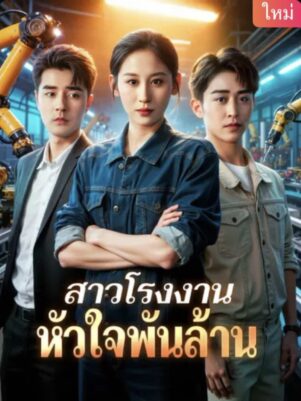 สาวโรงงานหัวใจพันล้าน ซับไทย (จบ)