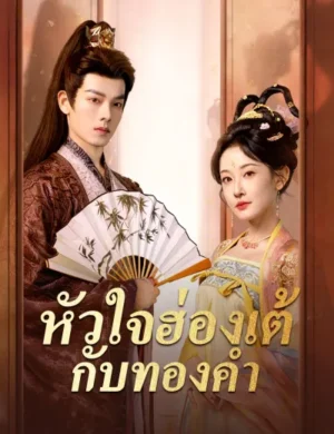 หัวใจฮ่องเต้กับทองคำ ซับไทย (จบ)