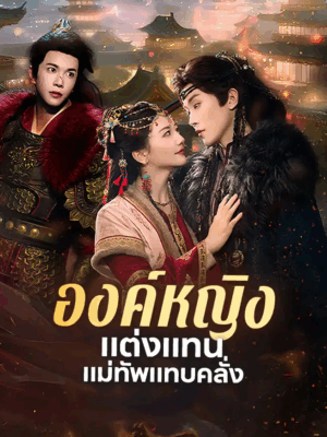 องค์หญิงแต่งแทน แม่ทัพแทบคลั่ง พากย์ไทย (จบ)