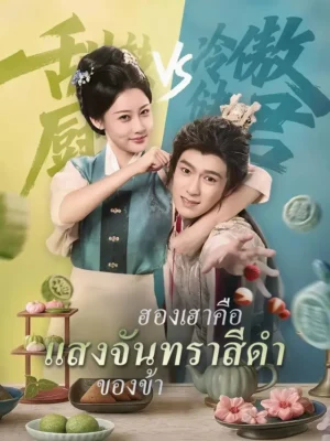 ฮองเฮาคือแสงจันทราสีดำของข้า ซับไทย (จบ)
