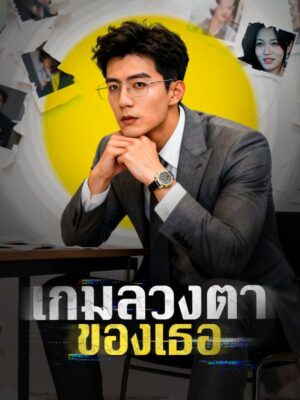 เกมลวงตาของเธอ ซับไทย (จบ)
