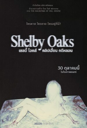 Shelby Oaks เชลบี้ โอคส์ คลิปเฮี้ยน คดีหลอน พากย์ไทย (จบ)