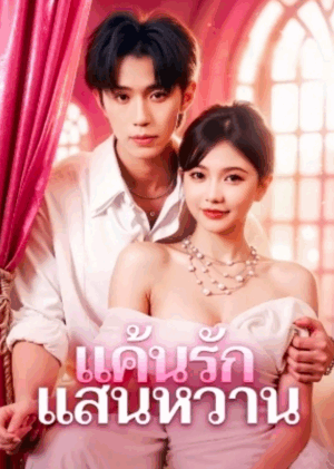 แค้นรัก แสนหวาน ซับไทย (จบ)