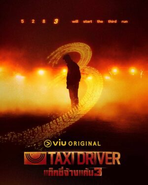 Taxi Driver 3 แท็กซี่จ้างแค้น 3 ซับไทย Ep.1-16