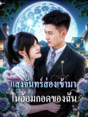 แสงจันทร์ส่องเข้ามา ในอ้อมกอดของฉัน ซับไทย (จบ)