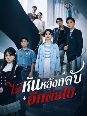 ไม่หันหลังกลับอีกต่อไป ซับไทย (จบ)