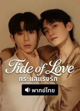 Tide of Love กระแสแรงรัก พากย์ไทย Ep.1-10 (จบ)