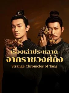Strange Chronicles of Tang เรื่องราวเล่าประหลาดจากราชวงศ์ถัง พากย์ไทย Ep.1-21 (จบ)