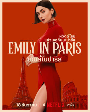 Emily in Paris Season 5 พากย์ไทย Ep.1-10 (จบ)