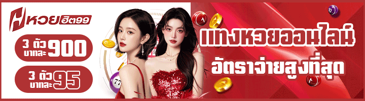 หวยออนไลน์