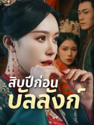การขึ้นสู่บัลลังก์ของฟีนิกซ์ พากย์ไทย (จบ)