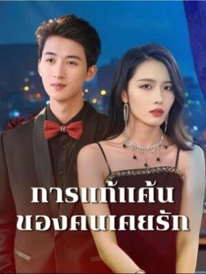 การแก้แค้นของคนเคยรัก ซับไทย (จบ)