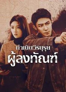 The Punishment กำเนิดวีรบุรุษผู้ลงทัณฑ์ ซับไทย Ep.1-40 (จบ)