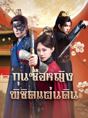 กุนซือหญิงพิชิตแผ่นดิน พากย์ไทย (จบ)