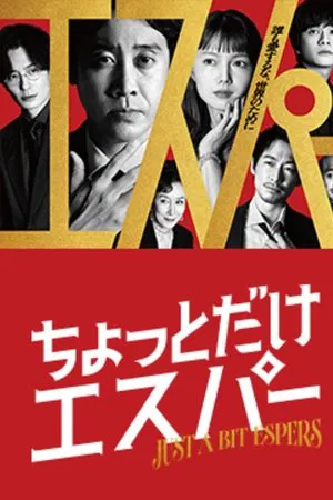 Just a bit Espers ก็แค่ผู้ชายธรรมดาที่กลายเป็นยอดมนุษย์ ซับไทย Ep.1-8 (จบ)