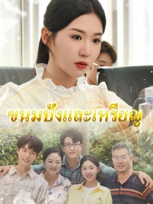 ขนมปังกับเหรียญทอง ซับไทย (จบ)