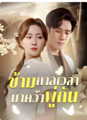 ข้ามกาลเวลามาคว้าพู่กัน ซับไทย (จบ)
