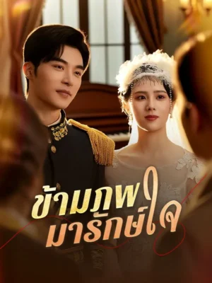 ข้ามภพมารักษ์ใจ ซับไทย (จบ)
