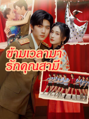 ข้ามเวลามารักคุณสามี พากย์ไทย (จบ)