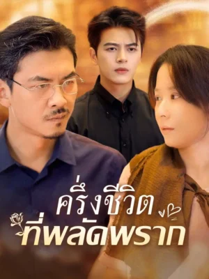 ครึ่งชีวิตที่พลัดพราก พากย์ไทย (จบ)