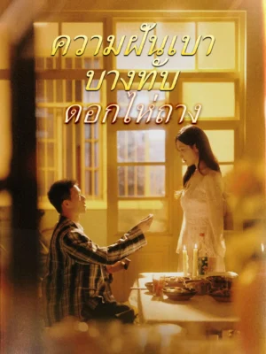 ความฝันเบาบางทับดอกไห่ถาง พากย์ไทย (จบ)