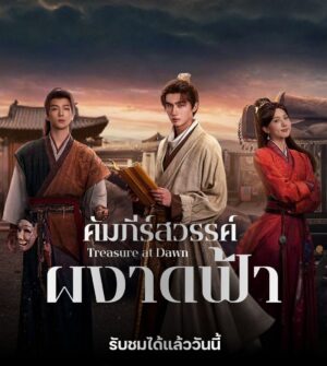 Treasure At Dawn คัมภีร์สวรรค์ผงาดฟ้า พากย์ไทย Ep.1-30