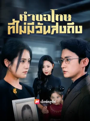 คำขอโทษที่ไม่มีวันส่งถึง ซับไทย (จบ)