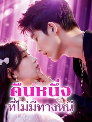 คืนหนึ่งที่ไม่มีทางหนี ซับไทย (จบ)