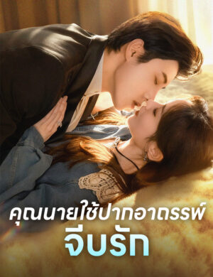 คุณนายใช้ปากอาถรรพ์จีบรัก ซับไทย (จบ)