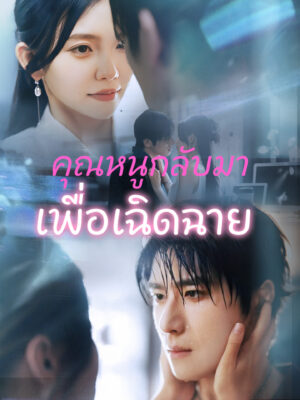 คุณหนูกลับมาเพื่อเฉิดฉาย ซับไทย (จบ)