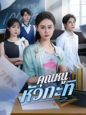 คุณหนูหัวกะทิ ซับไทย (จบ)