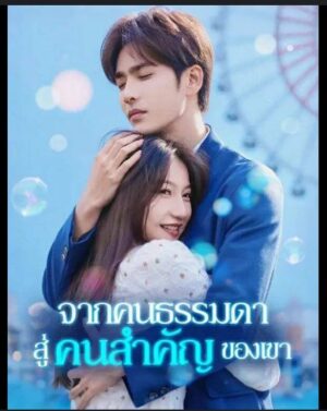 จากคนธรรมดาสู่คนสำคัญของเขา พากย์ไทย (จบ)