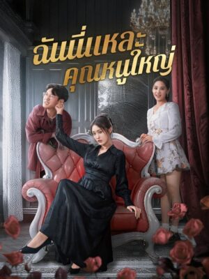 ฉันนี่แหละคุณหนูใหญ่ ซับไทย (จบ)