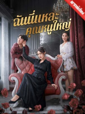 ฉันนี่แหละคุณหนูใหญ่ พากย์ไทย (จบ)