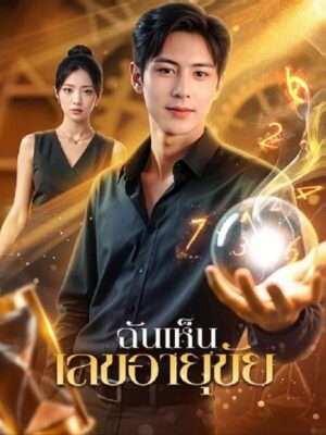 ฉันเห็นเลขอายุขัย ซับไทย (จบ)