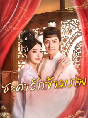 ชะตารักข้ามภพ ซับไทย (จบ)
