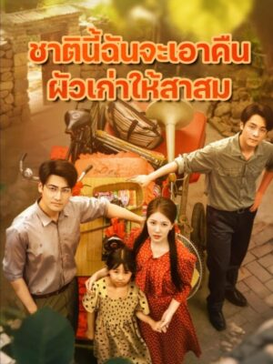 ชาตินี้ฉันจะเอาคืนผ้วเก่าให้สาสม ซับไทย (จบ)