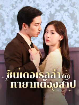 ซินเดอเรลล่ากับทายาทต้องสาป พากย์ไทย (จบ)