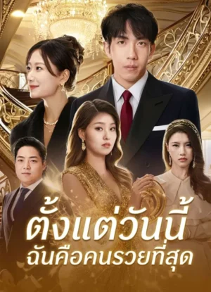 ตั้งแต่วันนี้ ฉันคือคนรวยที่สุด พากย์ไทย (จบ)