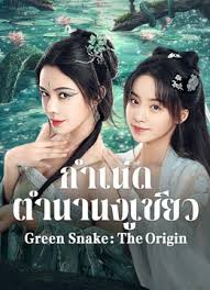 Green Snake The Origin ต้นกำเนิดตำนานงูเขียว พากย์ไทย (จบ)