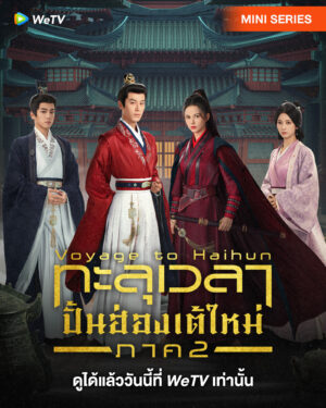 Voyage to Haihun 2 ทะลุเวลาปั้นฮ่องเต้ใหม่ ภาค 2 พากย์ไทย Ep.1-24