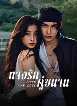 Speed And Love ทางรักคู่ขนาน พากย์ไทย Ep.1-30